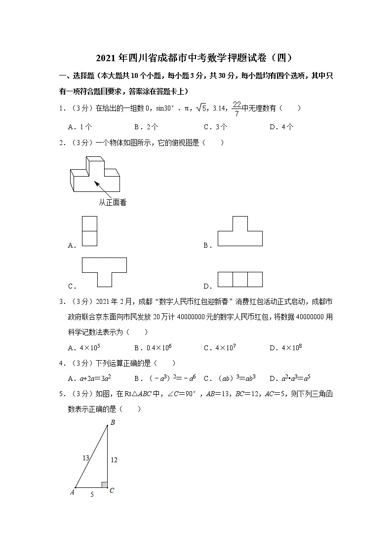 2021年四川省成都市中考数学押题试卷（四）01