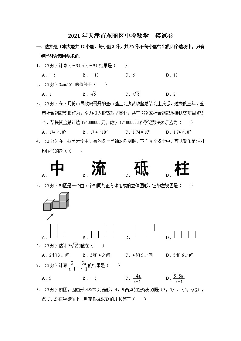 2021年天津市东丽区中考数学一模试卷01