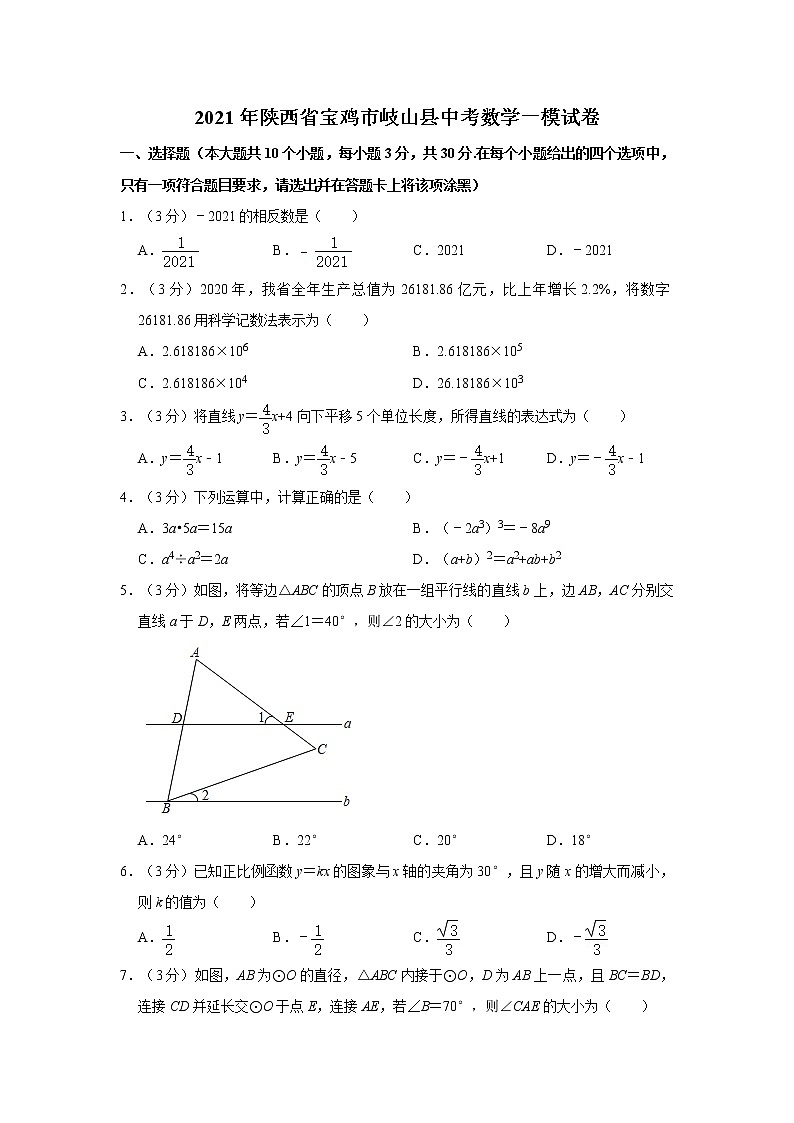 2021年陕西省宝鸡市岐山县中考数学一模试卷第1页