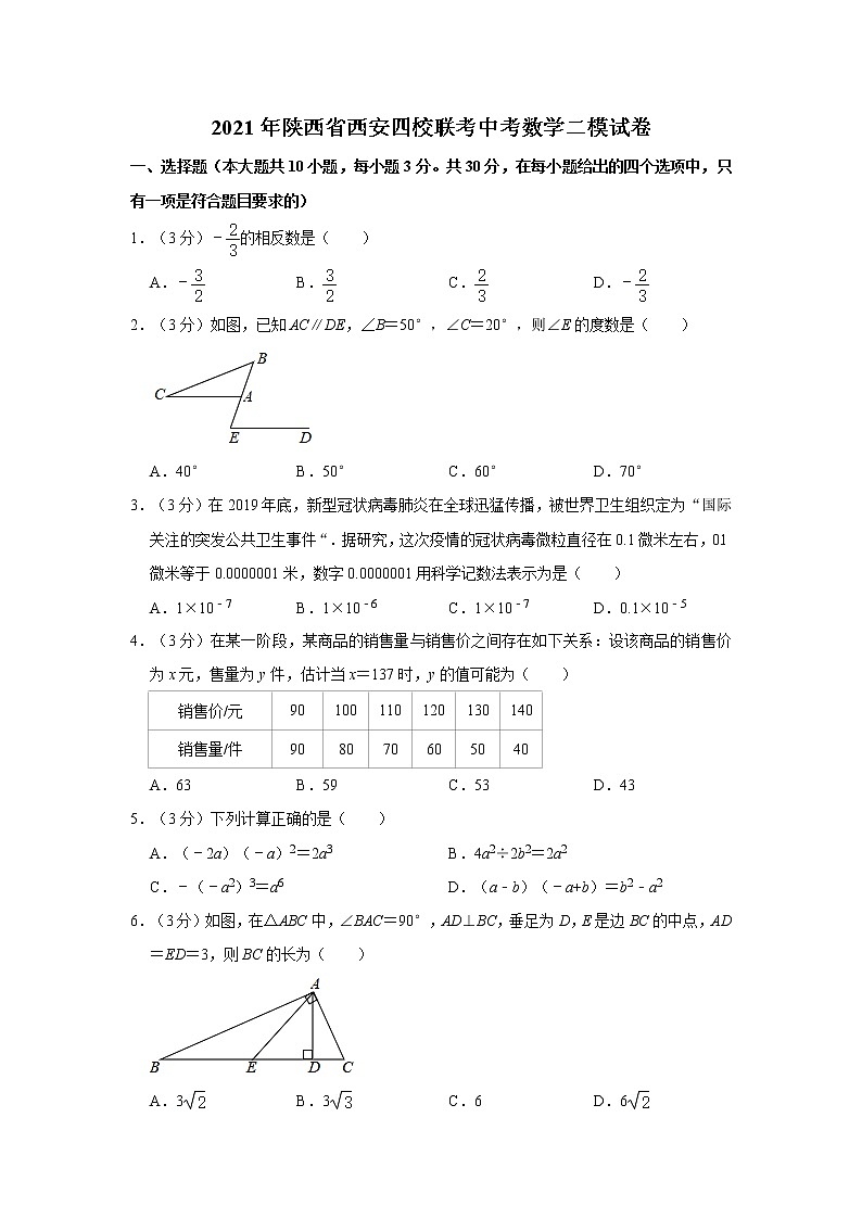2021年陕西省西安四校联考中考数学二模试卷01