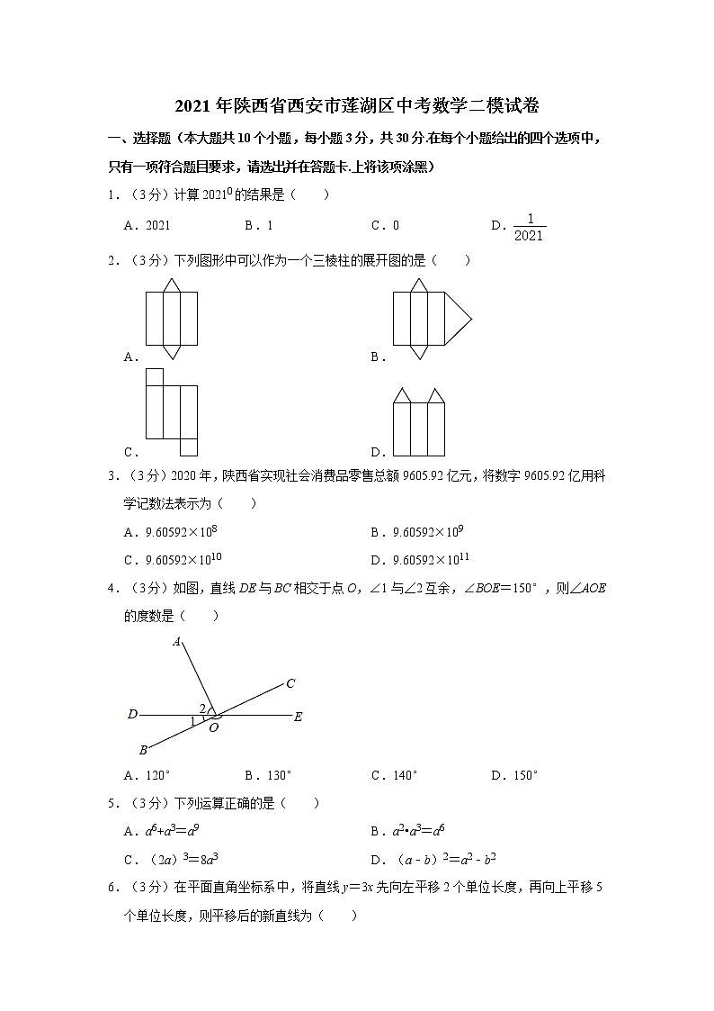 2021年陕西省西安市莲湖区中考数学二模试卷01