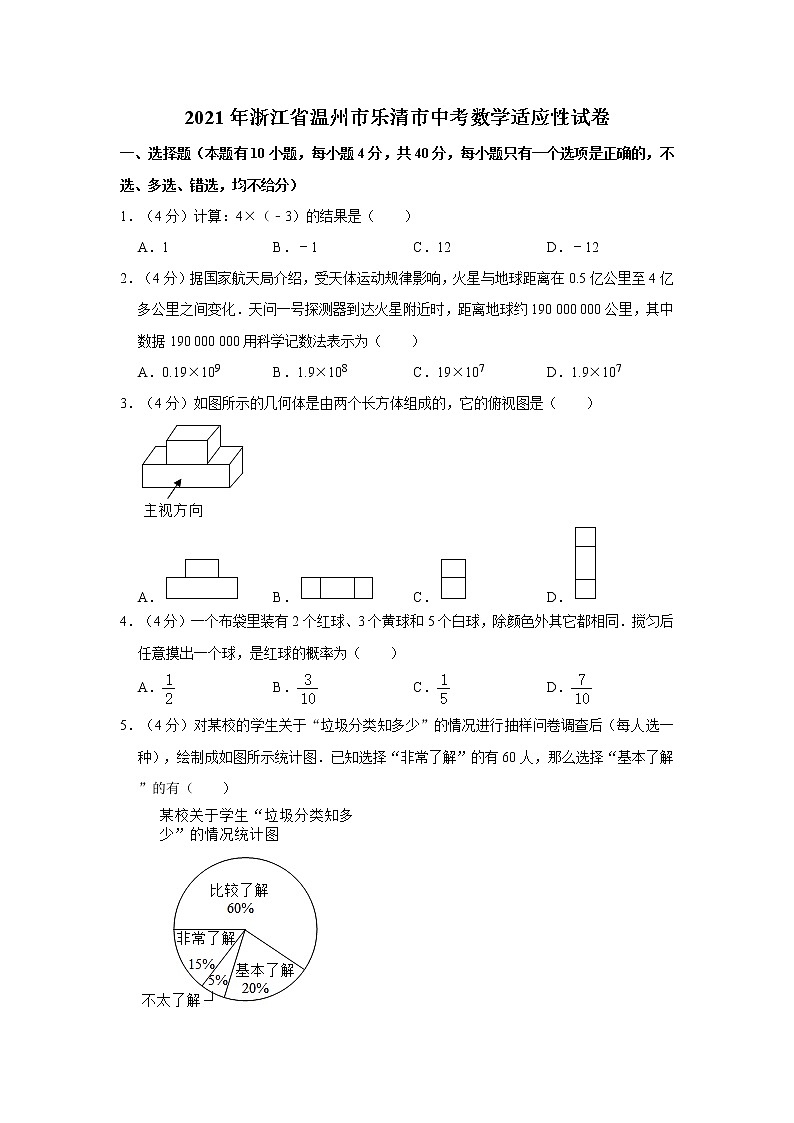2021年浙江省温州市乐清市中考数学适应性试卷第1页