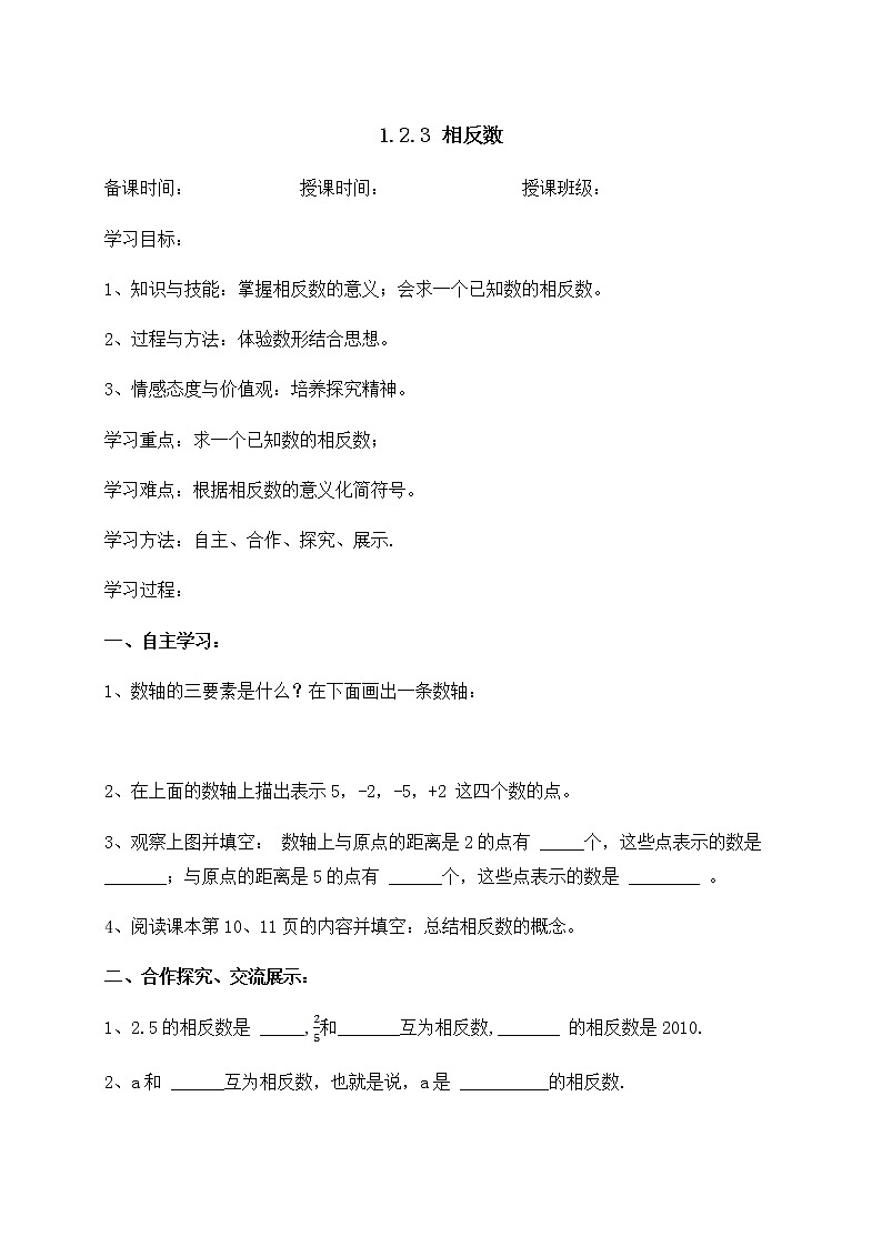 1.2.3相反数-人教版七年级数学上册导学案01