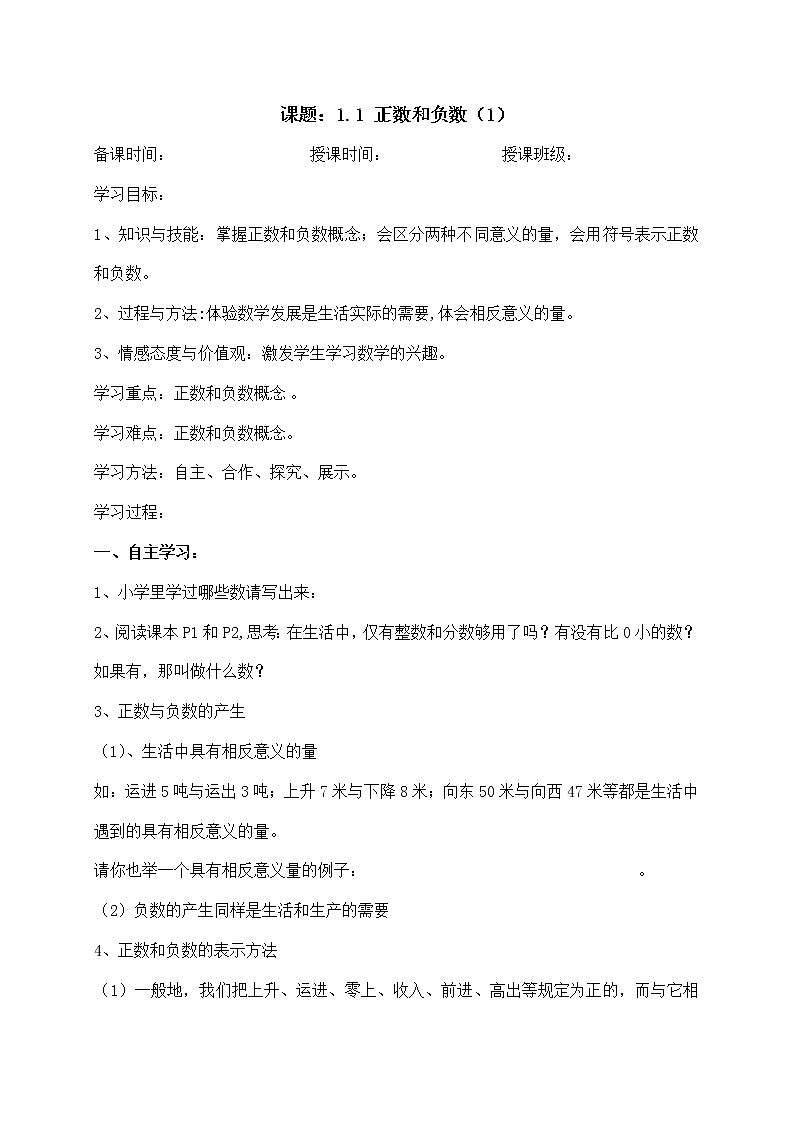 1.1正数和负数（1）-人教版七年级数学上册导学案01