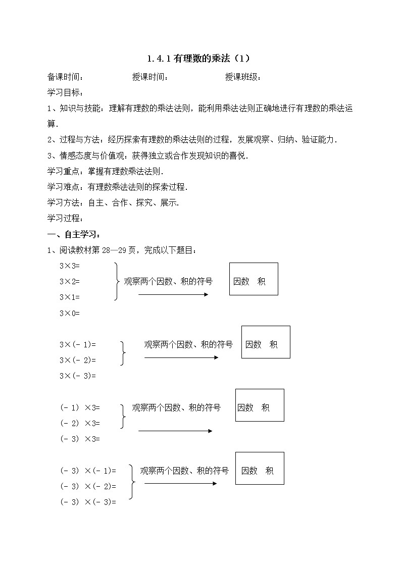 1.4.1有理数的乘法（1）-人教版七年级数学上册导学案01