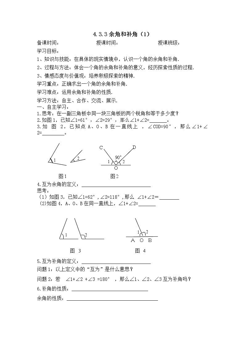 4.3.3余角和补角（1）-人教版七年级数学上册导学案01