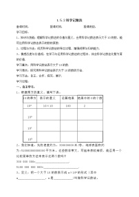 人教版七年级上册1.5.2 科学记数法学案设计