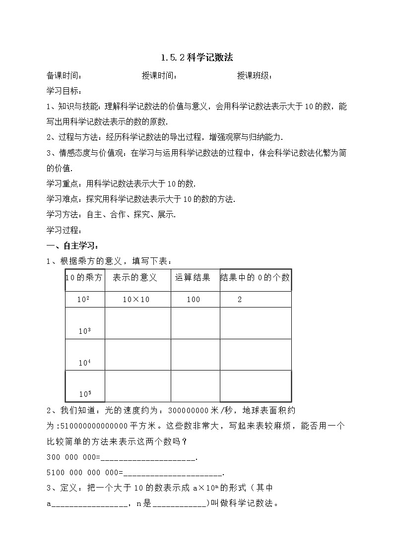 1.5.2科学记数法-人教版七年级数学上册导学案01