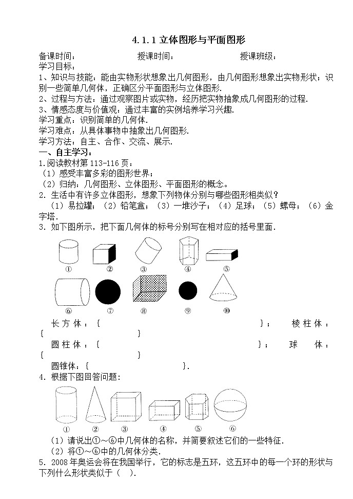 4.1.1立体图形与平面图形-人教版七年级数学上册导学案第1页