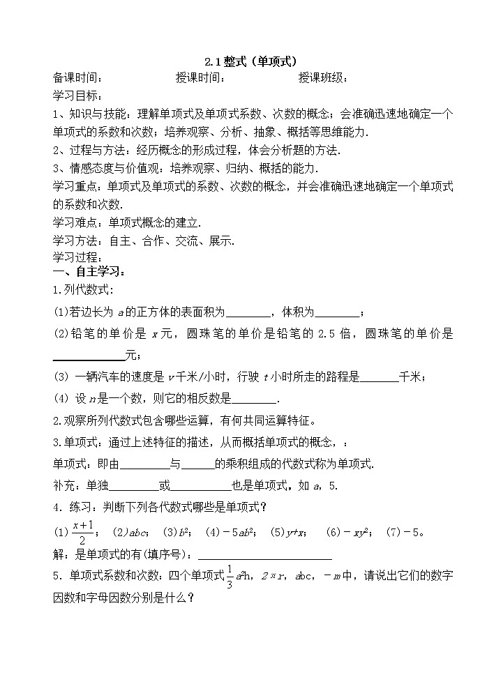 2.1整式（单项式）-人教版七年级数学上册导学案01