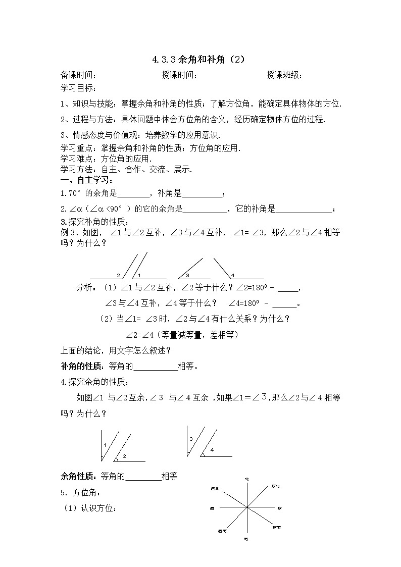 4.3.3余角和补角（2）-人教版七年级数学上册导学案第1页