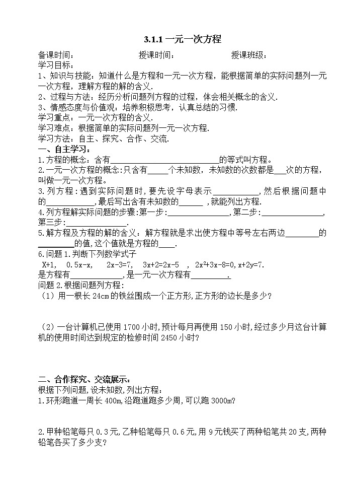 3.1.1一元一次方程-人教版七年级数学上册导学案01