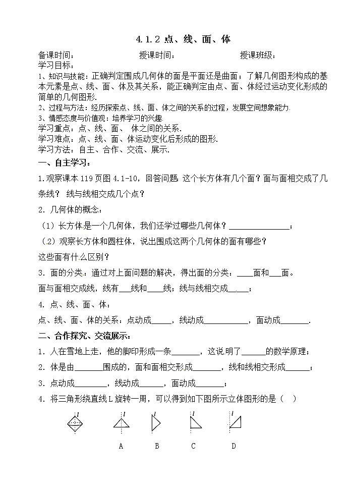 4.1.2点、线、面、体-人教版七年级数学上册导学案第1页