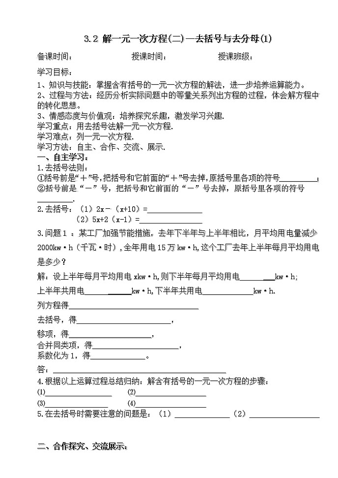 3.3解一元一次方程（二）——去括号与去分母（1）-人教版七年级数学上册导学案01