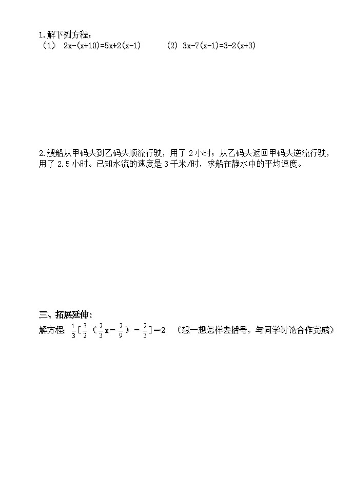 3.3解一元一次方程（二）——去括号与去分母（1）-人教版七年级数学上册导学案02