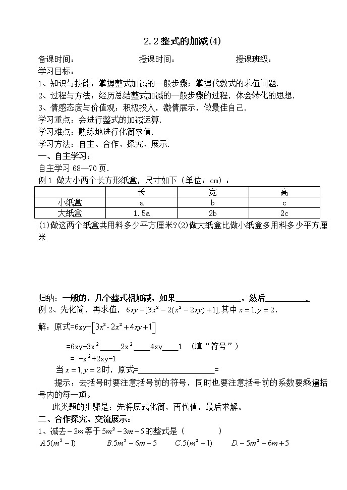 2.2整式的加减（4）-人教版七年级数学上册导学案01