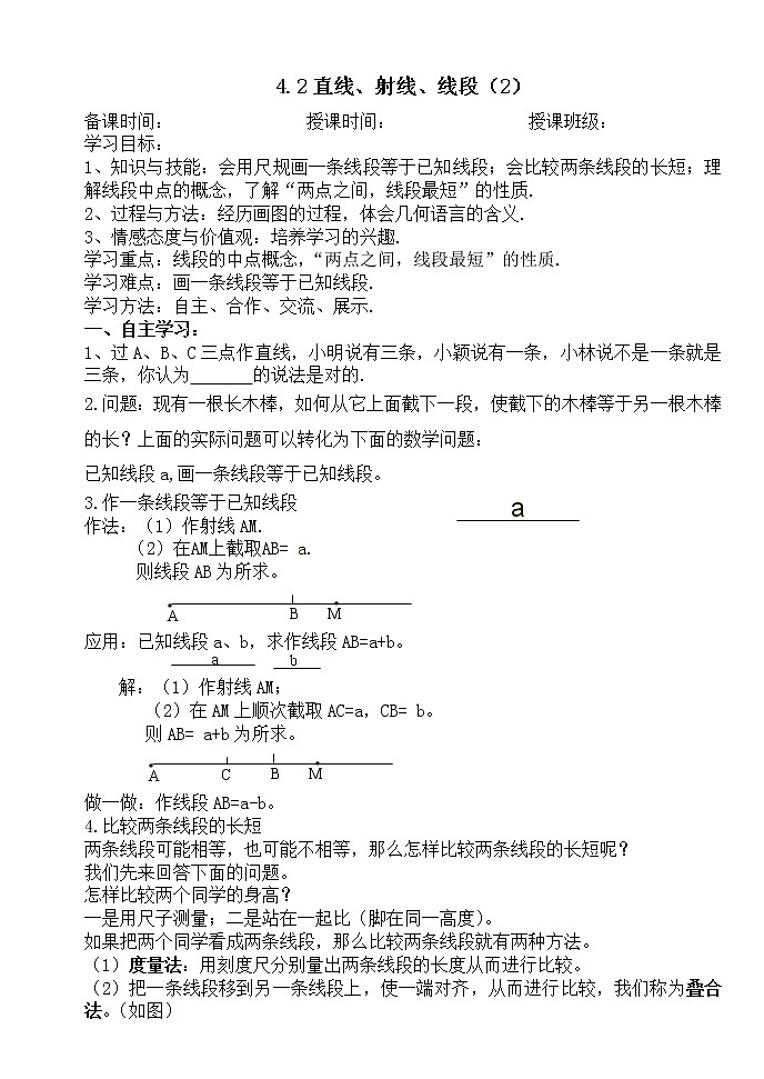 4.2直线、射线、线段（2）-人教版七年级数学上册导学案01