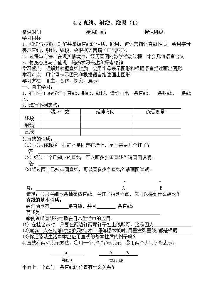 4.2直线、射线、线段（1）-人教版七年级数学上册导学案01