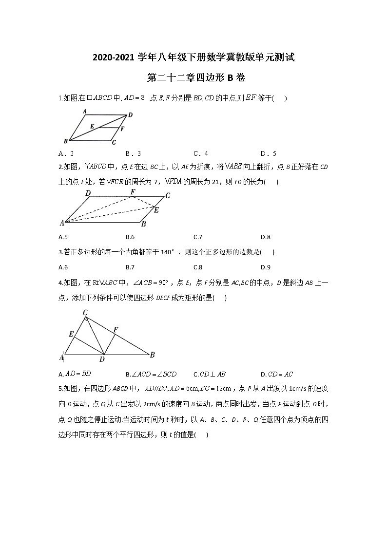 2020-2021学年八年级下册数学冀教版单元测试第二十二章四边形B卷01