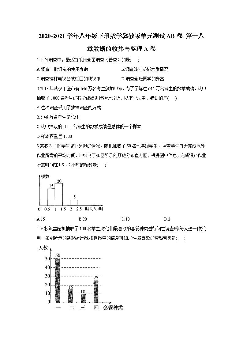 2020-2021学年八年级下册数学冀教版单元测试第十八章数据的收集与整理A卷01