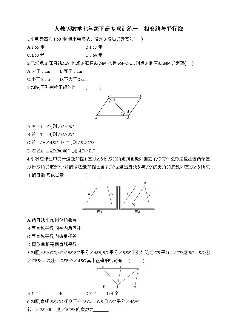 人教版数学七年级下册专项训练一　相交线与平行线01