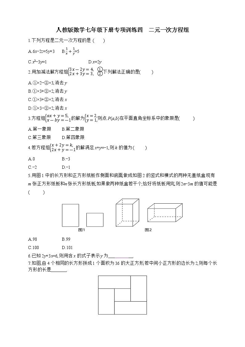 人教版数学七年级下册专项训练四　二元一次方程组01