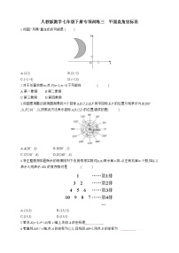 人教版七年级下册第七章 平面直角坐标系综合与测试当堂检测题