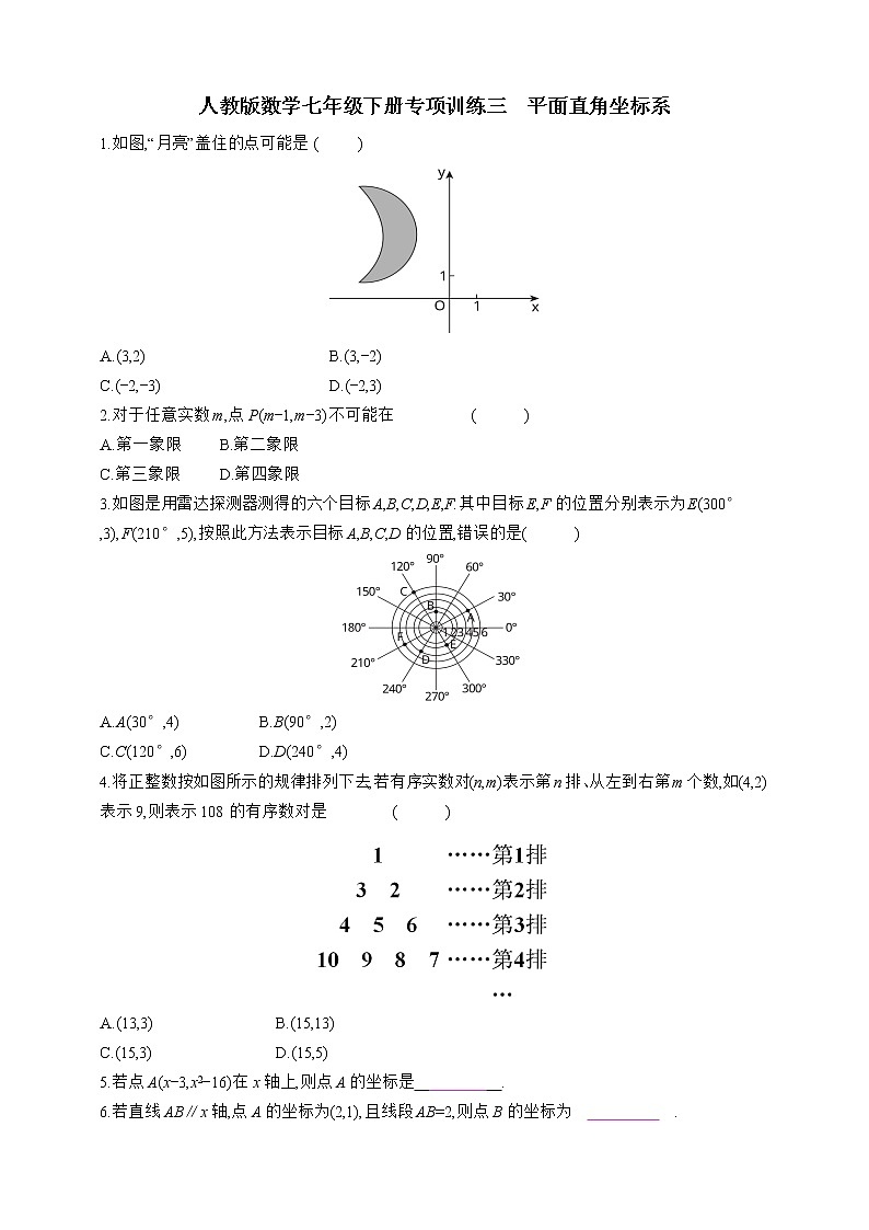 人教版数学七年级下册专项训练三　平面直角坐标系01
