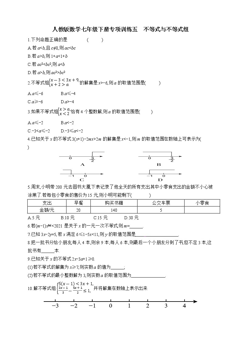 人教版数学七年级下册专项训练五　不等式与不等式组01