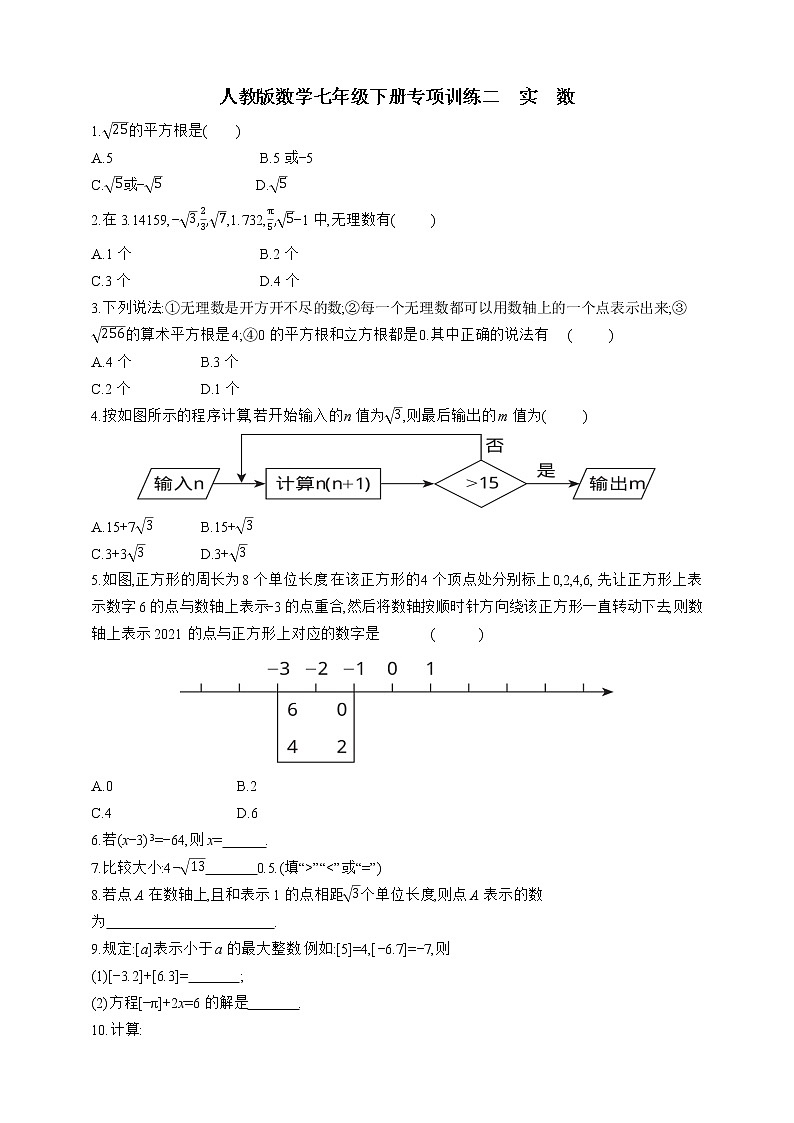人教版数学七年级下册专项训练二　实　数01