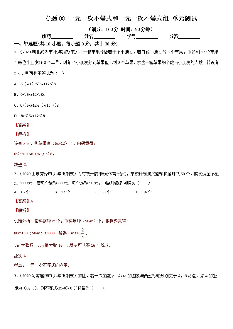 专题08 一元一次不等式和一元一次不等式组 单元测试--八年级数学下册同步易错题精讲精练（北师大版）（解析版）01
