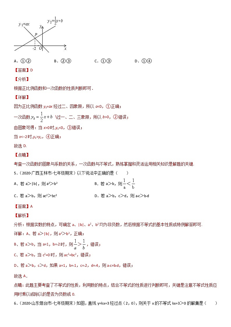 专题08 一元一次不等式和一元一次不等式组 单元测试--八年级数学下册同步易错题精讲精练（北师大版）（解析版）03