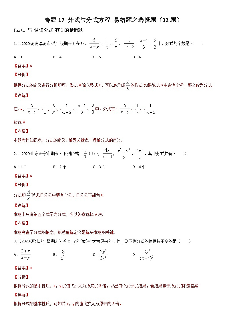 专题17 分式与分式方程 易错题之选择题（32题）--八年级数学下册同步易错题精讲精练（北师大版）（解析版）01