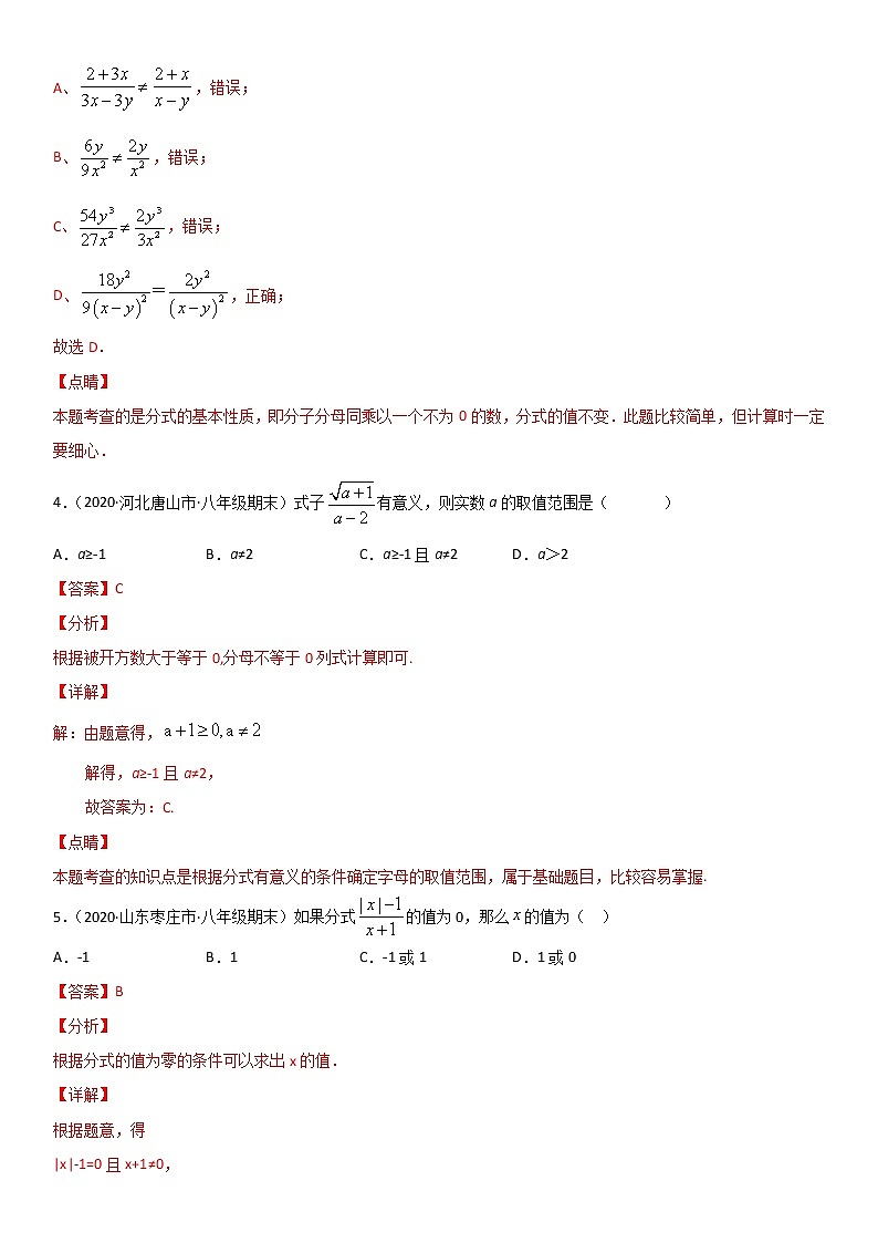 专题17 分式与分式方程 易错题之选择题（32题）--八年级数学下册同步易错题精讲精练（北师大版）（解析版）02