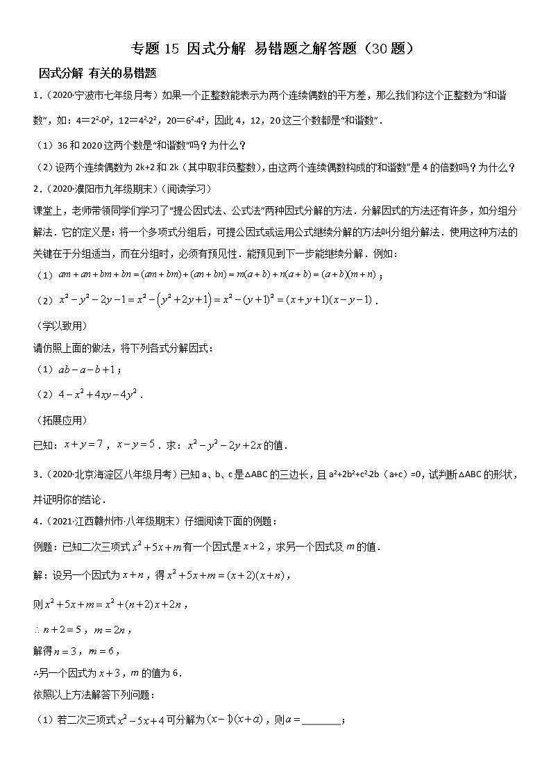专题15 因式分解 易错题之解答题（20题）--八年级数学下册同步易错题精讲精练（北师大版）（原卷版）01