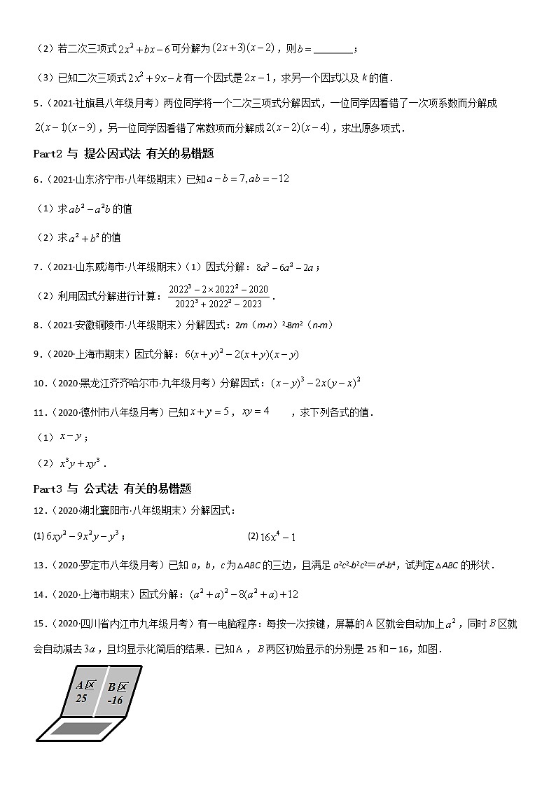 专题15 因式分解 易错题之解答题（20题）--八年级数学下册同步易错题精讲精练（北师大版）（原卷版）02