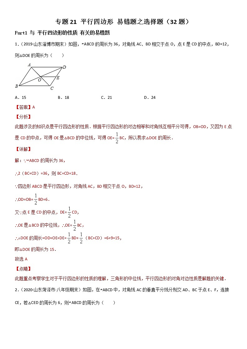 专题21 平行四边形 易错题之选择题（32题）--八年级数学下册同步易错题精讲精练（北师大版）（解析版）01