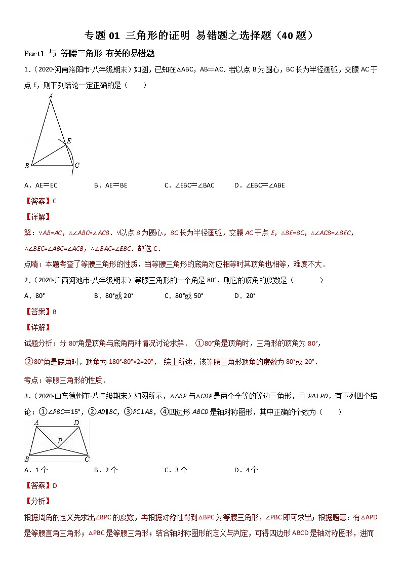 专题01 三角形的证明 易错题之选择题（40题）八年级数学下册同步易错题精讲精练（北师大版）（解析版）01