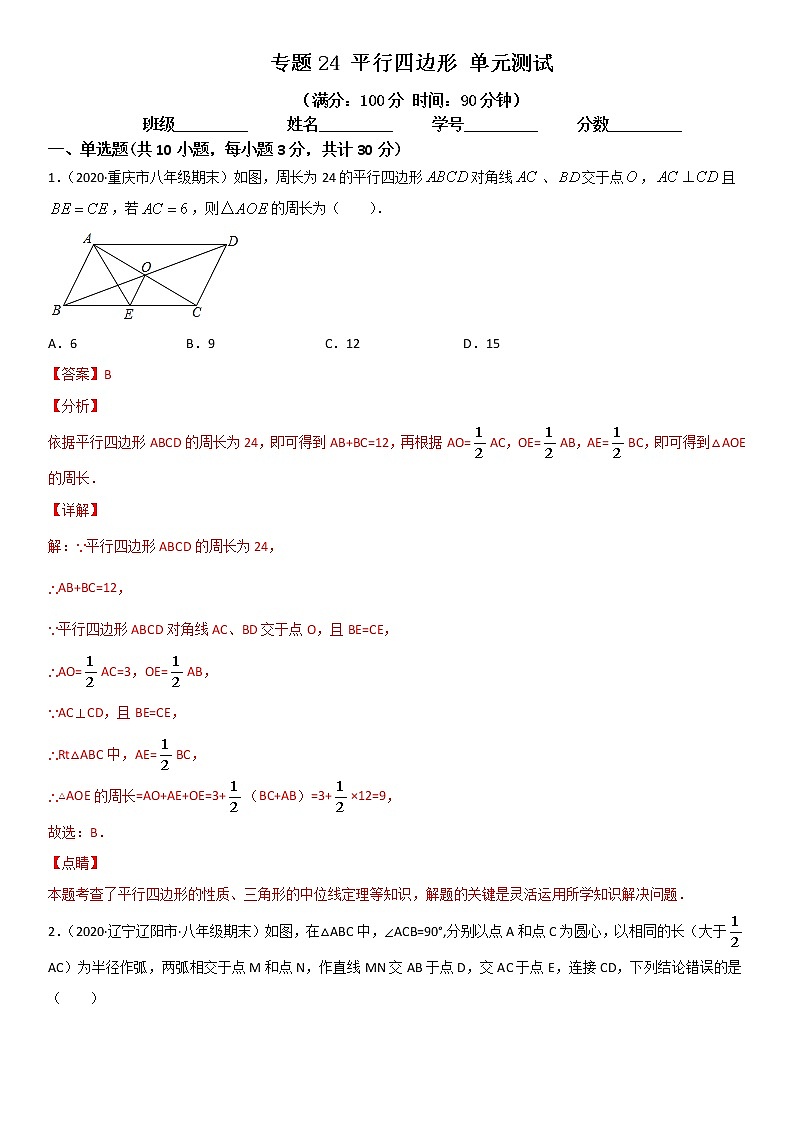 专题24 平行四边形 单元测试--八年级数学下册同步易错题精讲精练（北师大版）（解析版）01