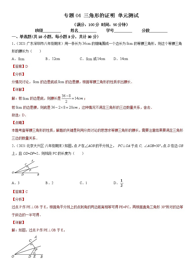 专题04 三角形的证明 单元测试八年级数学下册同步易错题精讲精练（北师大版）（解析版）01