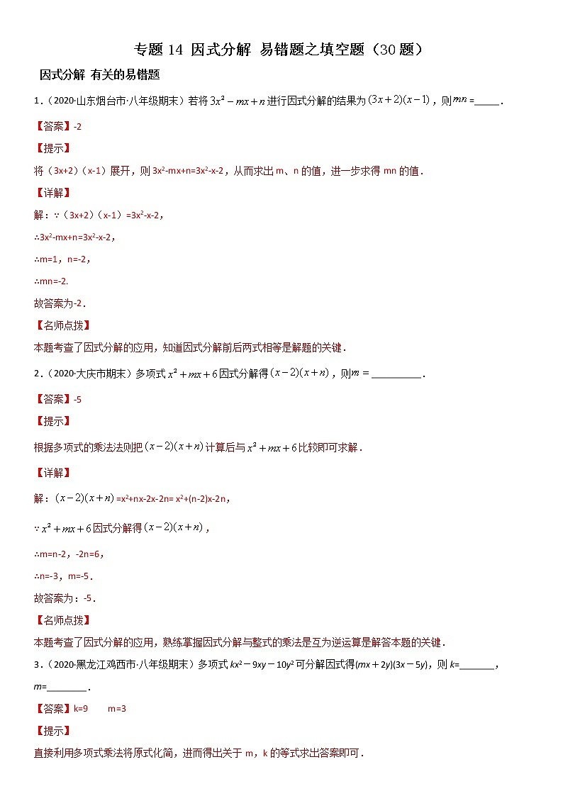 专题14 因式分解 易错题之填空题（30题）-八年级数学下册同步易错题精讲精练（北师大版）（解析版）01
