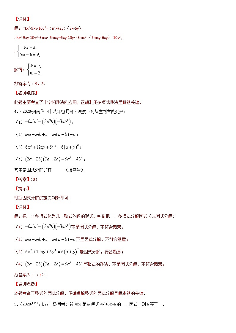 专题14 因式分解 易错题之填空题（30题）-八年级数学下册同步易错题精讲精练（北师大版）（解析版）02