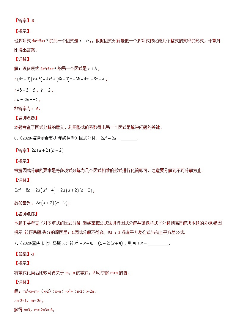 专题14 因式分解 易错题之填空题（30题）-八年级数学下册同步易错题精讲精练（北师大版）（解析版）03