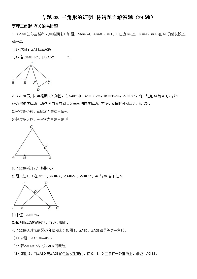 专题03 三角形的证明 易错题之解答题（24题）八年级数学下册同步易错题精讲精练（北师大版）（原卷版）01