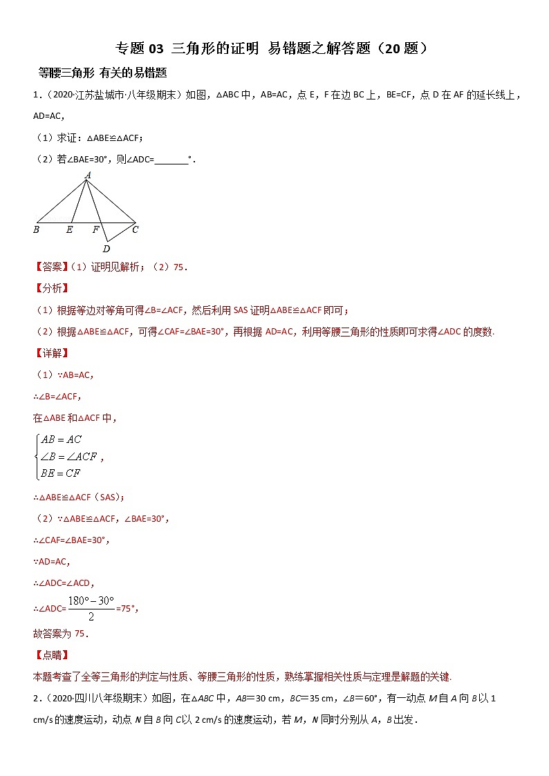专题03 三角形的证明 易错题之解答题（24题）八年级数学下册同步易错题精讲精练（北师大版）（解析版）01