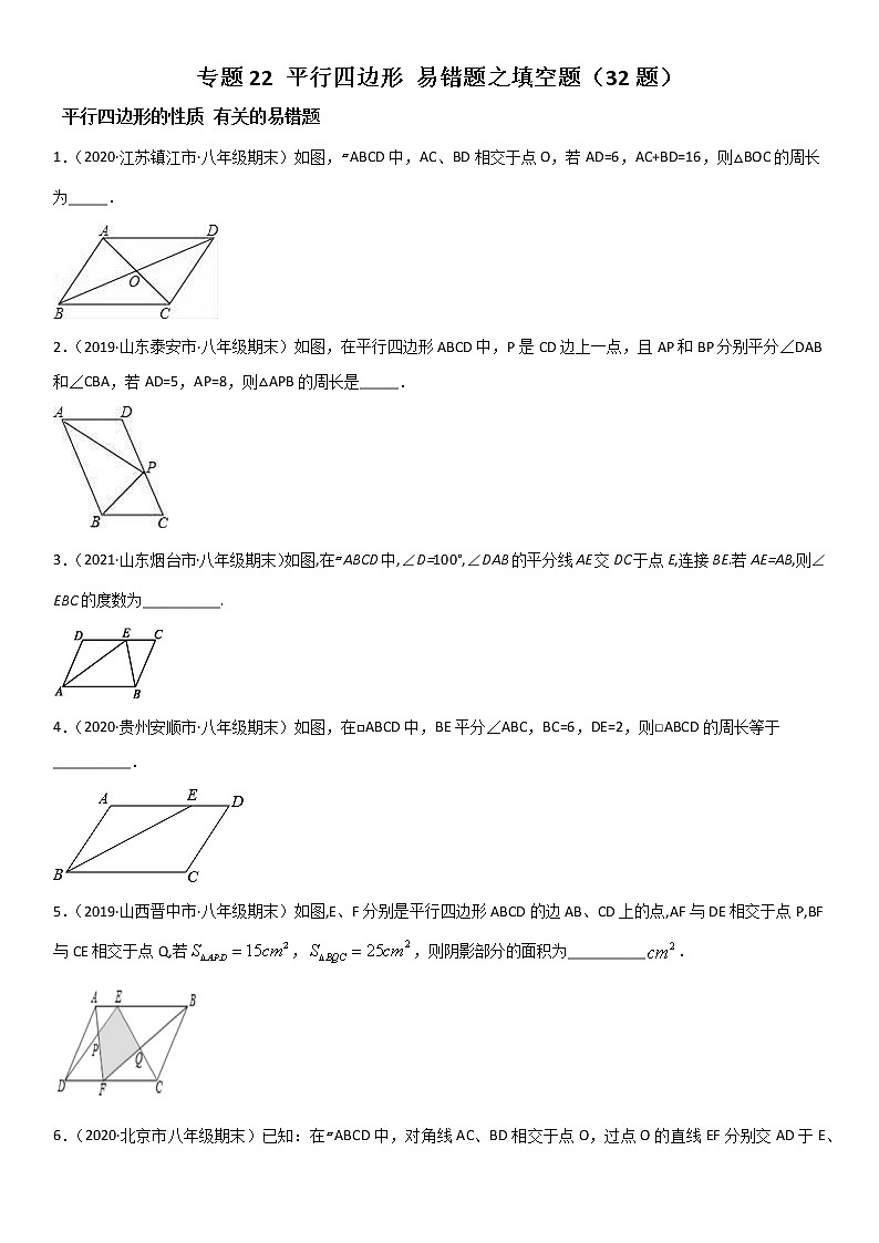 专题22 平行四边形 易错题之填空题（32题）--八年级数学下册同步易错题精讲精练（北师大版）（原卷版）01