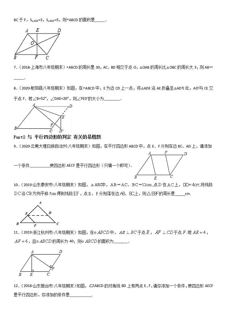 专题22 平行四边形 易错题之填空题（32题）--八年级数学下册同步易错题精讲精练（北师大版）（原卷版）02