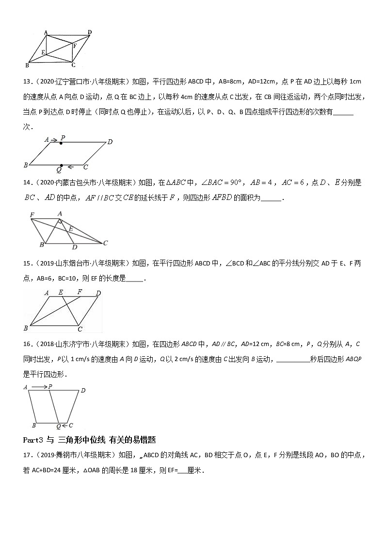 专题22 平行四边形 易错题之填空题（32题）--八年级数学下册同步易错题精讲精练（北师大版）（原卷版）03