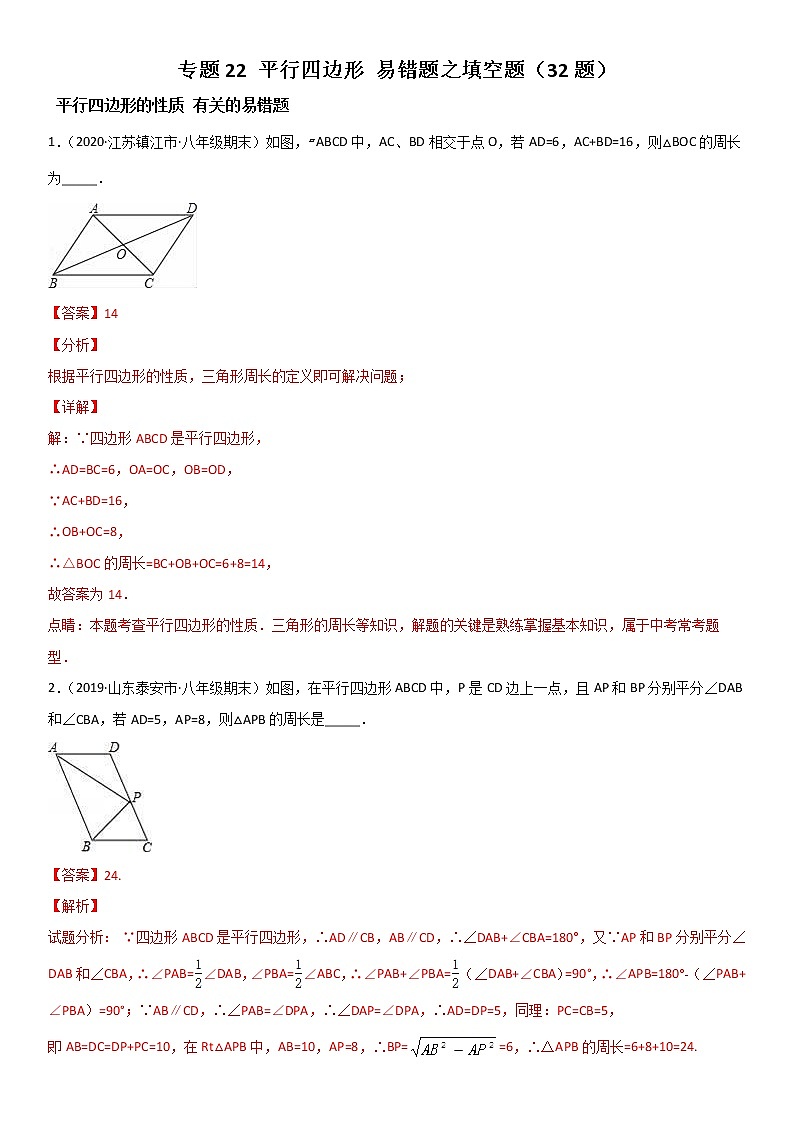 专题22 平行四边形 易错题之填空题（32题）--八年级数学下册同步易错题精讲精练（北师大版）（解析版）01