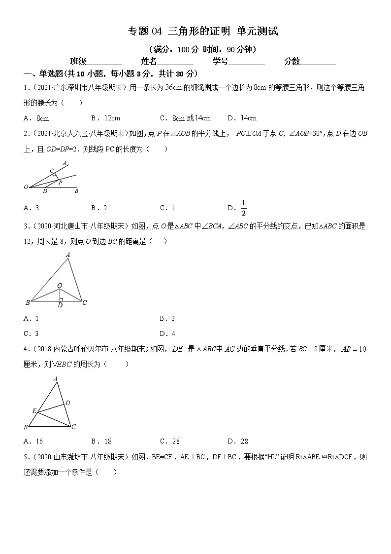 专题04 三角形的证明 单元测试八年级数学下册同步易错题精讲精练（北师大版）（原卷版）01